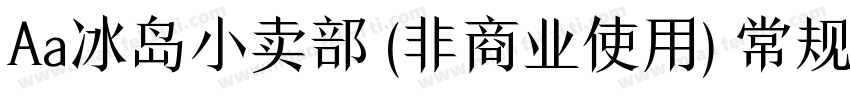 Aa冰岛小卖部 (非商业使用) 常规字体转换